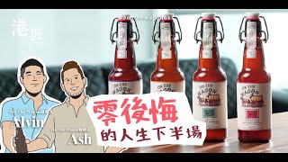 【#港匠】Kombucha｜前機師+街頭畫家 自製發酵茶 兩年產量升六倍