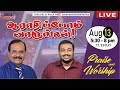 🔴 LIVE | ஆராதிப்போம் வாருங்கள்! - TAMIL | Day 1598 |13-08-2024| Bro. G.P.S.Robinson | Bro. Sam Moses