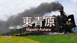 【駅名記憶】重音テトが「千本桜」の曲で山口線、美祢線、山陰本線（仙崎支線）の駅名を歌います。