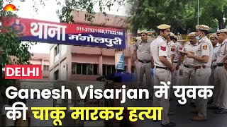 Ganesh Visarjan के दौरान Delhi के Mangolpuri युवक की चाकू गोदकर हत्या | Delhi Police