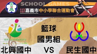 113嘉義市中小學聯合運動會 國男組籃球 北興國中   VS   民生國中