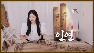 Destiny (인연) · Lee Sun Hee(이선희) 가야금 연주(Live) Cover by. 도도애 #가야금연주 #국악버전  #koreantraditionalmusic