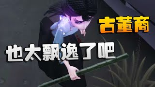 第五人格：也太飘逸了吧！古董商 | Identity V | アイデンティティV