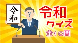 【令和クイズ 全10問】子どもから高齢者まで楽しめる！簡単三択問題を紹介【暇つぶしにオススメ】