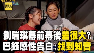 【搶先看】劉瑞琪幕前幕後差很大？巴鈺感性告白：好像找到知音！【#花甲少年趣旅行】20250118 EP133｜北海岸🚐｜伊正 劉瑞琪 謝佳見 巴鈺