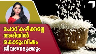 ചോറ് കഴിക്കല്ലേ, അരിയില്‍ കൊടുംവിഷം, ജീവനെടുക്കും | Rice adulteration