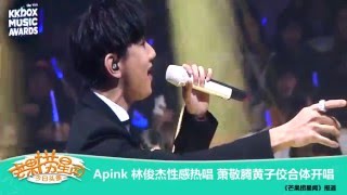 《芒果捞星闻》 Mango Star News： Apink林俊杰性感热唱 萧敬腾黄子佼合体开唱【芒果TV官方版】