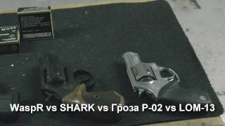 WASP vs SHARK vs Гроза Р-02 vs LOM-13