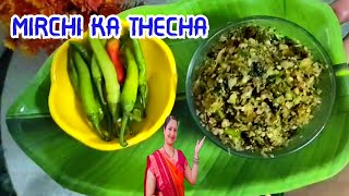 Mirchi Ka Thecha | कोल्हापुरी हरी मिर्च मूंगफली लहसून की ठेचा चटनी | Maharashtrian Mirch ka Thecha