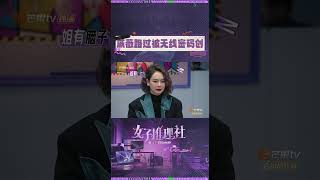 #女子推理社 只是在面试怎么突然被无线密码创了！无线密码表示：人家只是需要#戚薇 的关注啦 #qiwei #StephyQi #mangotv #shorts