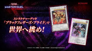 【公式】ストラクチャーデッキ「ブラックフェザーズ・プライド」で世界へ挑め！【遊戯王 マスターデュエル】