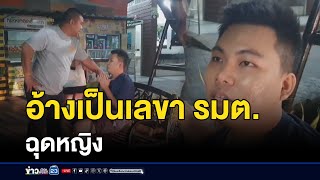 จับหนุ่มอ้างเป็นเลขา รมต.หวังฉุดสาว l ตลาดข่าว - ข่าวเช้าเวิร์คพอยท์ l 18 ธ.ค.67