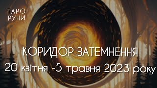 Магічний, фінансовий, любовний канали у КОРИДОР ЗАТЕМНЕННЯ. Ворожіння ТАРО та РУНИ