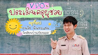 VTR ประกอบการประเมินครูผู้ช่วย : ครูท็อป อนวัช รอบที่ 3