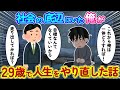 【2ch感動スレ】社会の底辺にいた俺が29歳で人生をやり直した話【睡眠用】【作業用】 2ch 感動する話 泣ける話