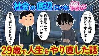 【2ch感動スレ】社会の底辺にいた俺が29歳で人生をやり直した話【睡眠用】【作業用】#2ch  #感動する話 #泣ける話