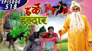 Harke Haldar | फेरि लगाउने बाबा | 10 October 2021(Ep 518)