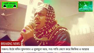 গজলঃ উঠো মমিন মুসলমান ও, ঘুমায়োনা আর, পশু পাখি জেগে করে জিকির ও আল্লার,, হাফেজ মোঃ হাছান আহমাদ