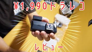 Amazonで購入した激安のドライブレコーダーを開封＆レビュー [W26 DASH CAM]