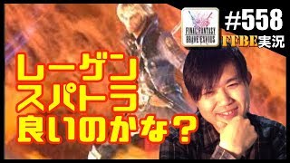 #558【FFBE】情報の間後の雑談動画