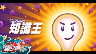 《知識王》手機遊戲介紹