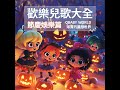 trick or treat 不給糖就搗蛋英文版