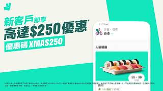 戶戶送新客戶專享❗️用優惠碼XMAS250即享連續5單滿$100減$50，優惠高達$250！