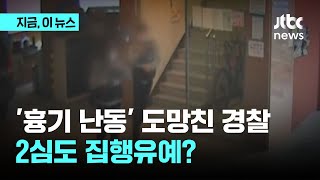 '흉기 난동 현장이탈' 해임 경찰관들, 2심도 집행유예｜지금 이 뉴스