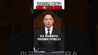 2025년 역대급 MBC 오프닝 멘트 클라스가 다르다