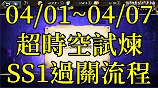 [索爾台] 夢幻模擬戰 04/01~04/07超時空試煉SS1過關流程