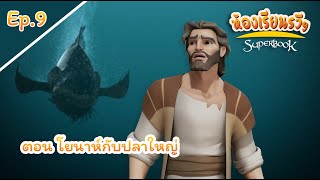 ห้องเรียนรวีฯ Superbook EP.9 | ตอน โยนาห์กับปลาใหญ่  | 31 พฤษภาคม 2020