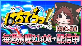 【マリカ】マリカ好きのひとたちでラウンジSQ → 6vs6交流戦！ #はちでらいぶ【2024/8/14】