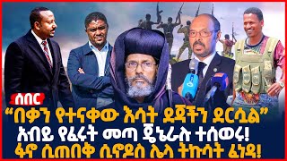 “በቃን የተናቀው እሳት ደጃችን ደርሷል” | አብይ የፈሩት መጣ ጄኔራሉ ተሰወሩ! | ፋኖ ሲጠበቅ ሲኖዶስ ሌላ ትኩሳት ፈነዳ! | Ethiopia