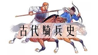 古代軍隊裏最重要的兵種，直接影響了各朝各代的戰爭走嚮