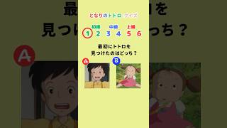 【全問正解できるかな?】となりのトトロクイズ! #shorts #クイズ #アニメクイズ #暇つぶし