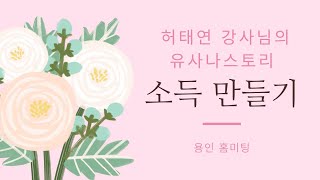 유사나 보상플랜 ♡ 허태연강사님 in 스파클홈미팅