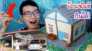 บ้านกินได้ 🏡 เปิดบ้านขันติ รีวิวสตูดิโอ ฉลองล้านซัพ #Mukbang #ASMR Edible House:ขันติ