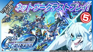 【レプリ鏡】【SDガンダム ジージェネレーション エターナル 】ネットワークテストプレイ!その⑤#ケモノ系vtuber #ケモv #ジージェネテストプレイ中 #Gジェネ #ジージェネエターナル