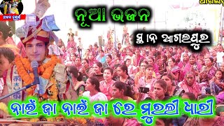 ନାଇଁ ଜା ନାଇଁ ଜା ରେ ମୁରଲୀ ଧାରୀ // Ajit dash parayan // New Viral Bhajan // At Agalpur