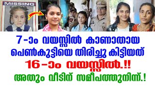 ഞെട്ടലോടെ നാട്ടുകാരും പോലീസും.! പെൺകുട്ടിയെ തിരിച്ചു കിട്ടിയത് ഇങ്ങനെ..