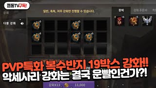 [드래곤라자오리진] PVP특화 복수반지 19박스 강화 몇이나 뜰까?!