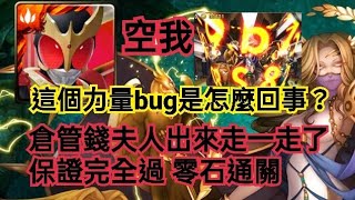 神魔之塔【虛偽的憐憫】假面騎士空我 這個力量bug是怎麼回事？倉管錢夫人出來走一走了 保證完全過 零石通關