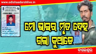 ମୋ ଭାଇ ର ମୃତ କି ଜୀବିତ କିଛି ବି ଠିକଣା ମିଳୁନି। ଆସାମ ରୁ ଆସି ଖଜୁଛି ଭାଇକୁ ଭାଇ