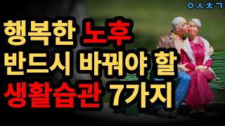 행복한 노년을 위한 생활 습관 7가지! 나이들수록 반드시 바꿔야 합니다.