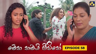 MEKA THAMAI JEEWITHE || Episode 58 ||  මේක තමයි ජීවිතේ || 13th October 2023