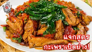 [แจกสูตร] กะเพราเป็ดย่าง - สูตรลับของเจ๊หมู