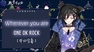 【奏手イヅル】〈Wherever you are〉ONE OK ROCK（中日字幕）191224