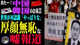 【処理水問題】福島処理水トリチウム問題でわかる中国・韓国国民の変化#254