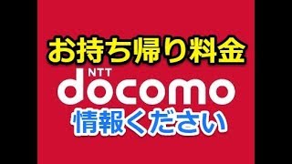 【docomo雑談】また新しい事実…『頭金＝お持ち帰り料金』表示の場合も有り