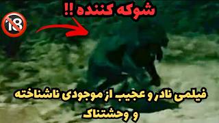 فیلمی نادرو ترسناک از کریچر ناشناخته . و حوادث وحشتناک از اجنه و ارواح